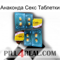 Анаконда Секс Таблетки cialis5